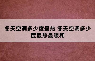 冬天空调多少度最热 冬天空调多少度最热最暖和